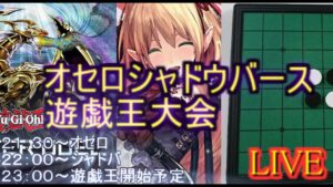 【大会参加者募集中】オセロシャドウバース遊戯王大会