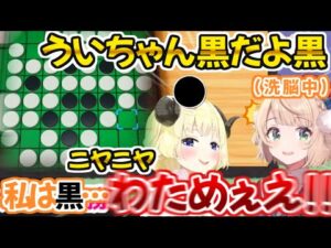 最後の一手まで勝負の行方が分からない名勝負を繰り広げるういわたオセロ最弱決定戦【ホロライブ 切り抜き動画 しぐれうい 角巻わため 】