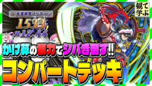 【逆転オセロニア】『観て学ぶ』かけ算の暴力でシバき倒す！！「進化サリーグ」編成 コンバートデッキのシーズンマッチ！【オセロビューイング】