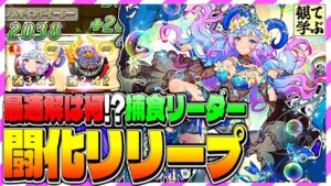 【逆転オセロニア】『観て学ぶ』最適解は何！？w 捕食リーダーオーラ「闘化リリープ」のシーズンマッチ！【オセロビューイング】
