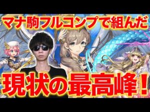 最高峰のマナデッキがコレ！フルコンプで現状組めるデッキでシズマに突撃した衝撃の結果w【逆転オセロニア】