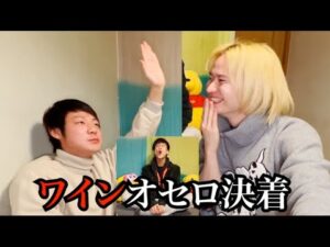 【ワインオセロ決着】２時間飲み続けたら流石にキツかった、、、www