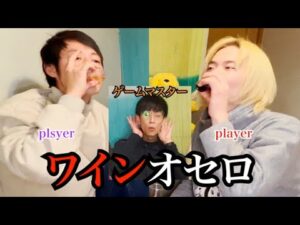 【ワインオセロ】超絶頭の悪いゲームでメンバーがベロベロに www