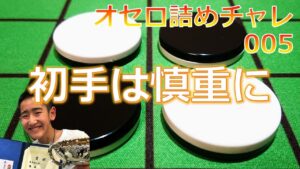 オセロ詰めチャレ005　初手は慎重に