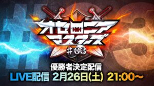 【公式大会】オセロニアマスターズ #03 優勝者決定配信【2/26(土) 21:00〜】