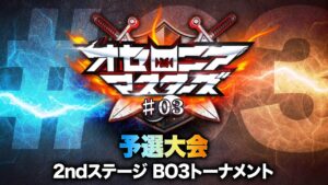 【公式大会】オセロニアマスターズ #03 予選大会 2ndステージ