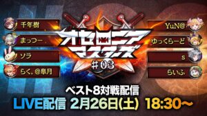 【公式大会】オセロニアマスターズ #03 ベスト8対戦配信【2/26(土)18:30〜】