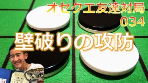 オセクエ友達対局034　壁破りの攻防