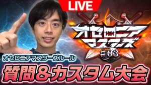 【けいじぇい杯 #174】オセロニアマスターズ#03直前！けいじぇいに質問＆カスタム大会！【LIVE】