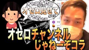 視聴者の「オセロ見せて」コメントにキレるわいわい【2018/06/30】【わいわい切り抜き】