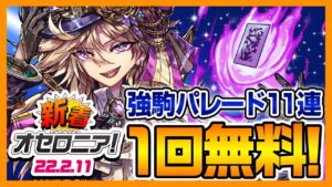 【新着オセロニア！】2/11号 6周年特別！強駒パレード開催☆ オセロニアマスターズ #03 の情報も【逆転オセロニア公式】