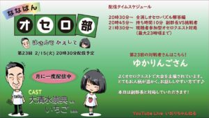 第23回ななばんオセロ部　はさんでかえして