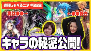 【ハデス可愛すぎｗｗｗ】オセロニアキャラの設定大公開！【週刊しゃべろニア#232】