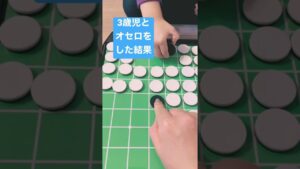 3歳児とオセロをした結果