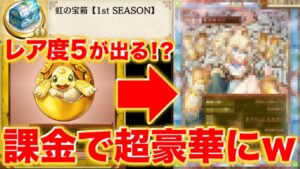 虹の宝箱開封！スキン課金でレアリティ5が手に入る！？超豪華にしてみたぞ！【逆転オセロニア】