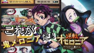 50連で見せるオセロの呼吸！白黒！？『鬼滅の刃』コラボガチャ【逆転オセロニア】