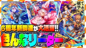 【逆転オセロニア】『観て学ぶ』6周年新駒達が大活躍！！「色んなリーダー」のシーズンマッチ！【オセロビューイング】