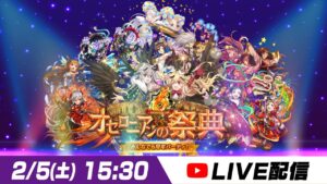 【オセロニア公式】オセロニアンの祭典 6th Anniversary【LIVE】