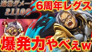 6周年レグス火炎の爆発力がヤバいwこれ実はかなり強い駒なのではw【逆転オセロニア】