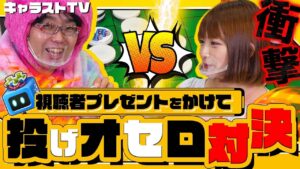 【キャラストTV】視聴者プレゼントをかけて！！投げオセロで勝負！
