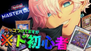 【 遊戯王 マスターデュエル】遊戯王とかわからないから花札とオセロさせて【 イケオネエ系 Vtuber / 櫻見マリオ 】