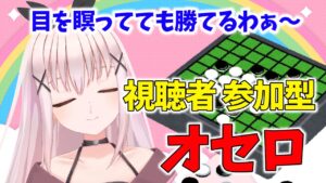 【オセロ】視聴者参加型!オウカ、オセロ得意なんだよね。【Vtuber】