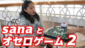 sanaとオセロゲーム２【sana (10歳・小学5年生)】