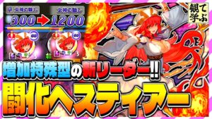 【逆転オセロニア】『観て学ぶ』増加特殊型の新リーダー！！「闘化ヘスティアー」のシーズンマッチ！【オセロビューイング】