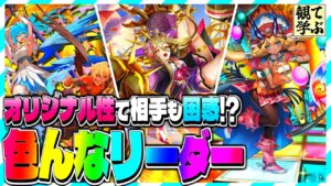 【逆転オセロニア】『観て学ぶ』オリジナル性で相手も困惑！？「色んなリーダー」のシーズンマッチ！【オセロビューイング】