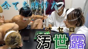 【オセロ】頭脳×精神×肉体  漢の全てを賭けた熱い戦いがここにある！！！(前編) #オセロ#罰ゲーム#でらこもん