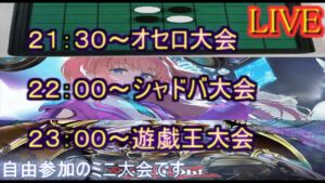 【シャドバ遊戯王オセロ】大会参加者随時募集中デス
