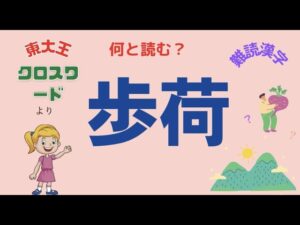 【東大王オセロ】に挑戦　【超難問漢字クイズ】読み方に戸惑う難しい漢字難しい読み方