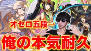 オセロ有段者の本気のオバロ耐久！補正選べば超安定！【逆転オセロニア】