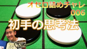 オセロ詰めチャレ006　初手の思考法