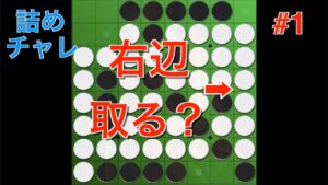 右辺取っても大丈夫？ #1【オセロ詰めチャレ】【まったり】