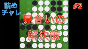 数えるまでもないわ(大嘘) #2【オセロ詰めチャレ】【まったり】