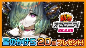 【新着オセロニア！】2/26号 超駒パレード開催☆七罪キャラが登場！星のかけらがもらえるログインボーナスも！【逆転オセロニア公式】