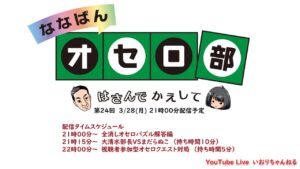 第24回ななばんオセロ部　はさんでかえして