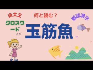 【東大王オセロ】に挑戦　【超難問漢字クイズ】読み方に戸惑う難しい漢字難しい読み方　25問