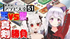 【世界のアソビ大全51】わたしたちオセロ以外なにかできるの？【天獄コラボ#5】天使ちっち​×慄鬼ユラ
