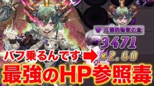 HP参照毒にバフを乗せるとヤバいことにw毒パにマモン時代来たかもしれないぞ！【逆転オセロニア】