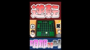 【アソビ大全】逆転オセロ。後編取れる石を多く残し、勝つ戦法。　叶　明那　Othello　にじさんじ