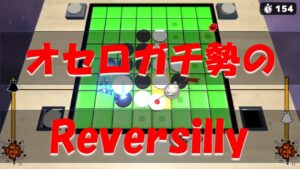 【Reversilly】アクションゲーと化したリバーシでオセロクエスト八段vs七段が対決！【Playtest版】