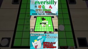 【 #Shorts 別冊せんたん! #Reversilly 】 #するめん でリアルタイム・アクション オセロを試してみたら、いつも通り楽しすぎた　3/26