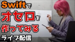 [ライブ] Swiftでオセロゲームアプリを作ってみるライブ配信