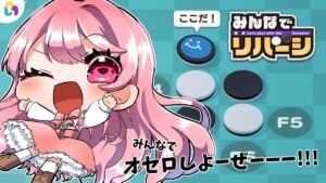 【Vtuber/みんなでリバーシ配信】fingger★オセロしよーぜーーーーーーーーーーーーーーーー!!!!!!!【すかぽんたん.】