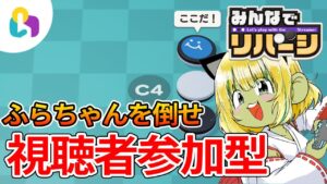 【fingger】新感覚ライブ！視聴者vsふらちゃんのオセロ対決！自由参加に気軽にGO