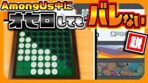 【検証】アモアス中にオセロやってもバレない説【ズズsAmongUs】