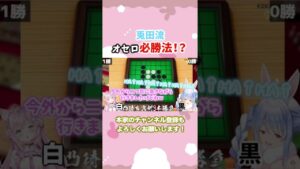 【ポン？】オセロ必勝法を語る兎田ぺこらとそれを冷静に突っ込む白衣博衣こより#shorts【ホロライブ/切り抜き】【アソビ大全】