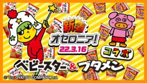 【新着オセロニア！】『ベビースター＆ブタメン』コラボ開催！【逆転オセロニア公式】
